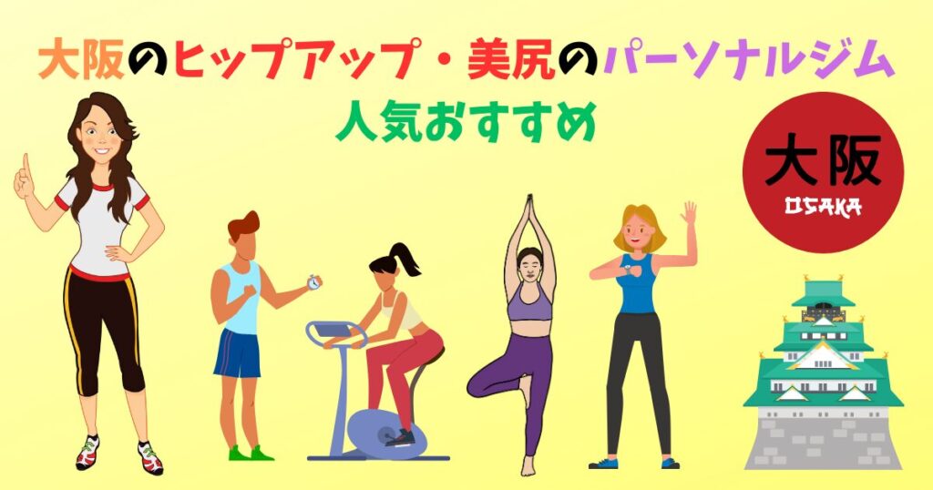 大阪のヒップアップ・美尻のパーソナルジムを紹介している画像