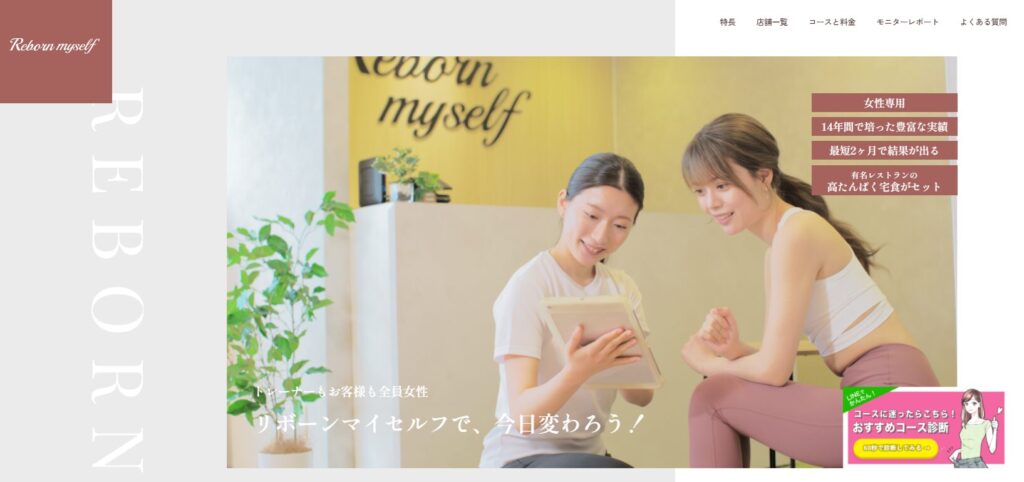 リボーンマイセルフ公式サイト