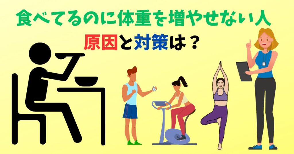 食べてるのに体重を増やせない人の原因と対策を紹介している画像