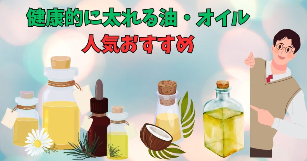 健康的に太りたい人におすすめの油・オイル