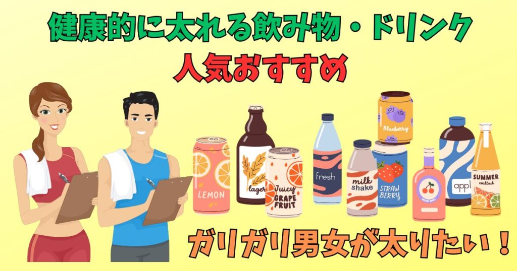 健康的に太れる飲み物・ドリンクを紹介している男女