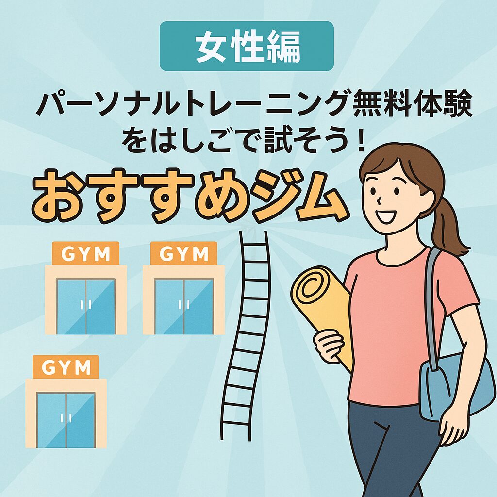 パーソナルトレーニング無料体験はしご