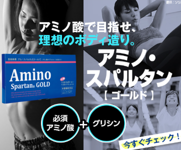 「アミノスパルタンGOLD」