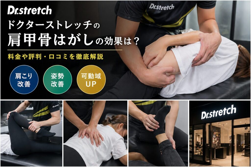 ドクターストレッチの肩甲骨はがし
