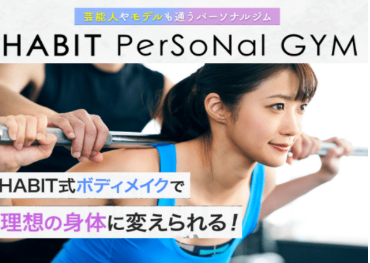 ハビットパーソナルジム