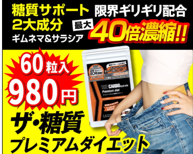 「ザ・糖質プレミアムダイエット」